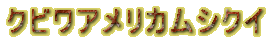 �N�r���A�����J���V�N�C