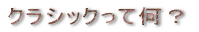 �N���V�b�N���ĉ��H 