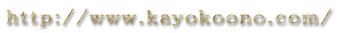 http://www.kayokoono.com/ 