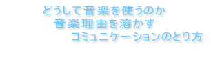 �ǂ����ĉ��y���g���̂� ���y���R��n���� �@�@�@�@�@�@�@�R�~���j�P�[�V�����̂Ƃ�� �@ 
