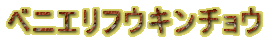 �x�j�G���t�E�L���`���E