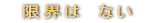 �@���E�́@�Ȃ� 