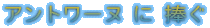 �A���g���[�k�ɕ��� 
