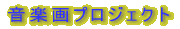 ���y��v���W�F�N�g 