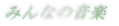 �݂�Ȃ̉��y 