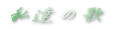 ���B�̉� 