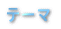 �e�[�} 