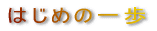 �͂��߂̈�� 