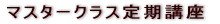 �}�X�^�[�N���X����u�� 
