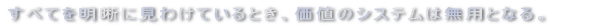 ���ׂĂ𖾝��Ɍ��킯�Ă���Ƃ��A���l�̃V�X�e���͖��p�ƂȂ�B�@ 
