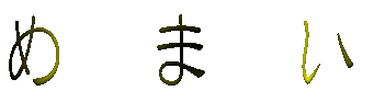 �߂܂� 