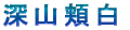 �[�R�j��