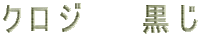 �N���W�@�@���� 