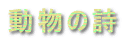 �����̎� 