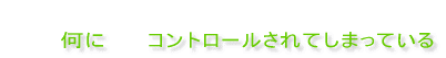 �@ �@�@�@���Ɂ@�R���g���[������Ă��܂��Ă��� 