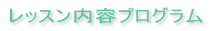 ���b�X�����e�v���O���� 