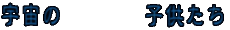 �F���̎q������
