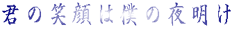 �N�̏Ί�͖l�̖閾�� 