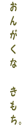 広げたい  音楽な   きもち。 