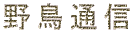 �쒹�ʐM 
