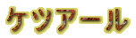 �P�c�A�[�� 