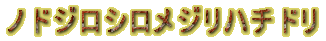 �m�h�W���V�����W���n�`�h��