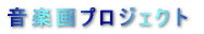 ���y��v���W�F�N�g 